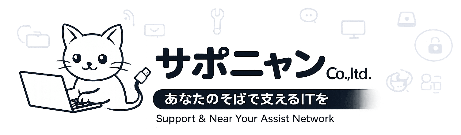 株式会社サポニャン｜福岡のITサポート会社